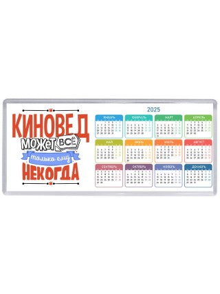 киновед может всё, только ему некогда