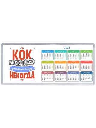 кок может всё, только ему некогда