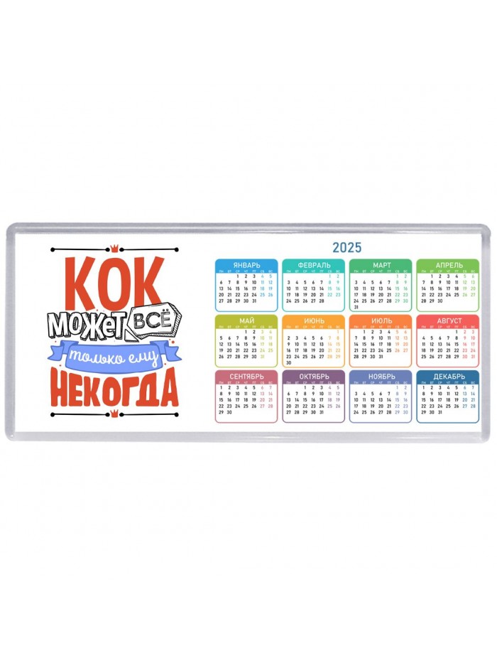 кок может всё, только ему некогда