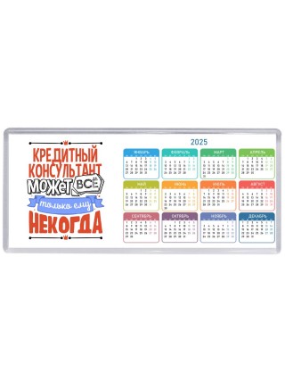кредитный консультант может всё, только ему некогда