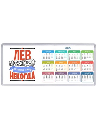 лев может всё, только ему некогда