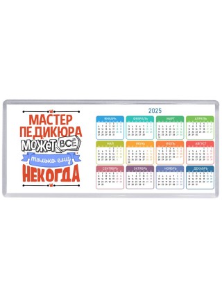 мастер педикюра может всё, только ему некогда