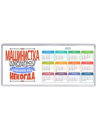 машинистка может всё, только ей некогда