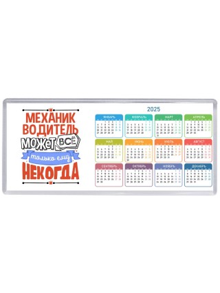 механик водитель может всё, только ему некогда