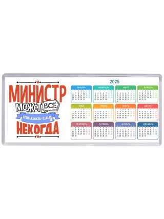 министр может всё, только ему некогда