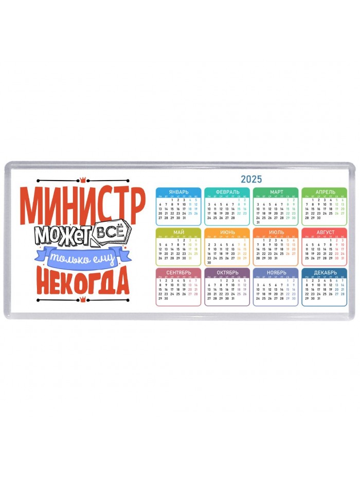 министр может всё, только ему некогда
