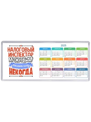налоговый инспектор может всё, только ему некогда