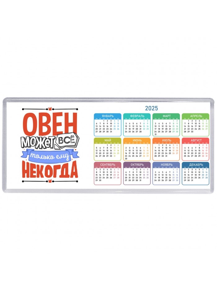 овен может всё, только ему некогда