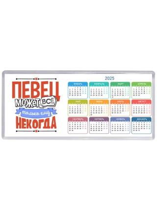 певец может всё, только ему некогда