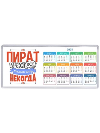 пират может всё, только ему некогда