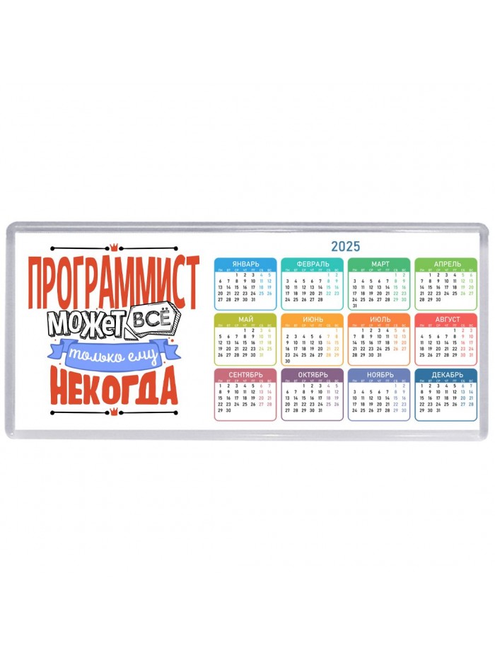 программист может всё, только ему некогда