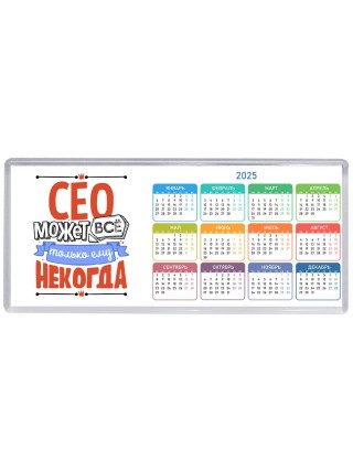 сео может всё, только ему некогда