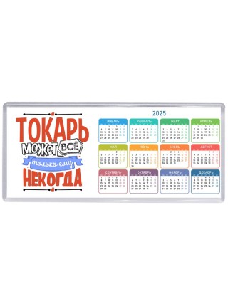 токарь может всё, только ему некогда