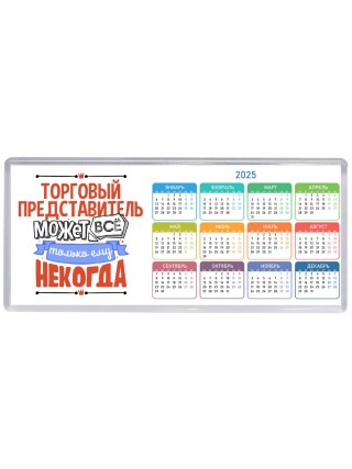 торговый представитель может всё, только ему некогда