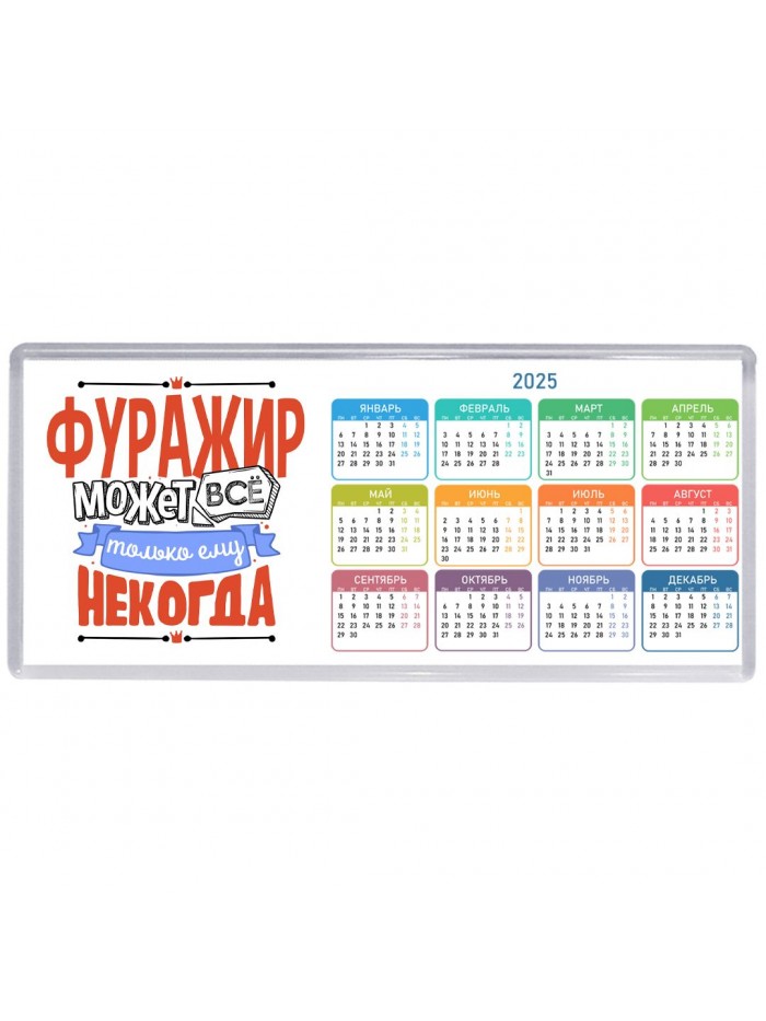 фуражир может всё, только ему некогда