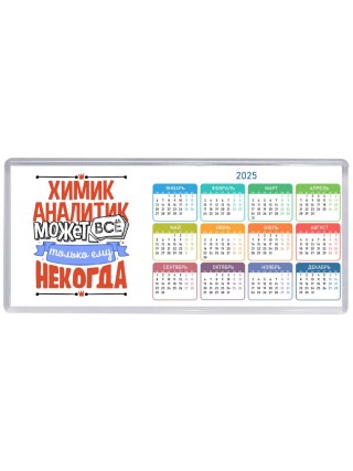 химик аналитик может всё, только ему некогда