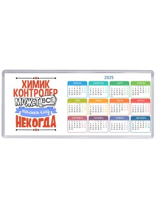 химик контролер может всё, только ему некогда