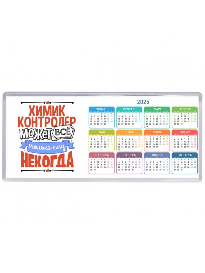 химик контролер может всё, только ему некогда