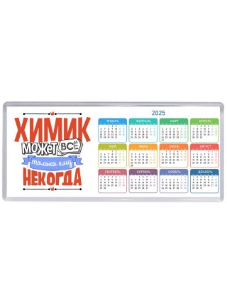 химик может всё, только ему некогда