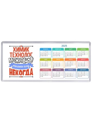 химик технолог может всё, только ему некогда