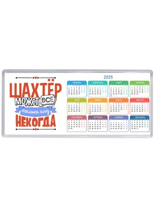 шахтёр может всё, только ему некогда
