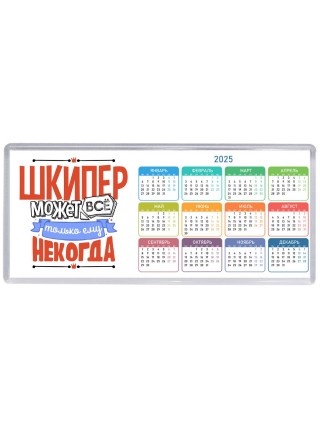 шкипер может всё, только ему некогда