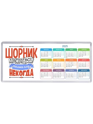 шорник может всё, только ему некогда