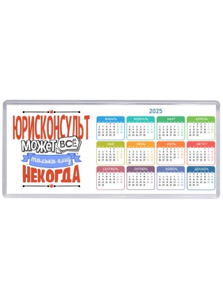 юрисконсульт может всё, только ему некогда