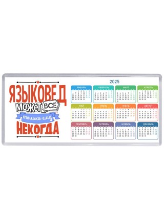 языковед может всё, только ему некогда