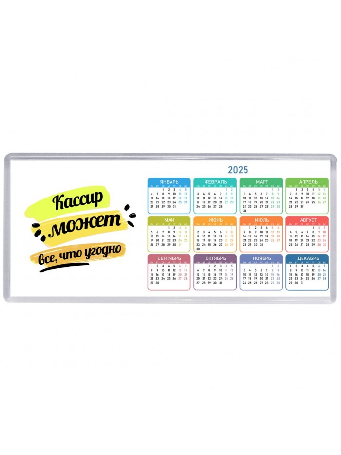 Кассир может всё, что угодно