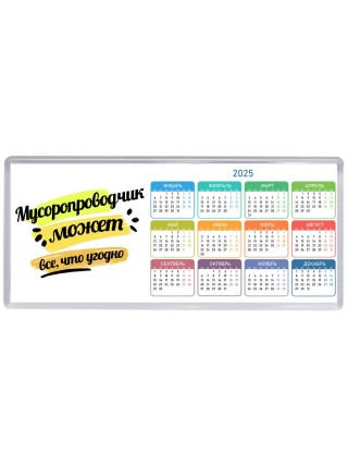 Мусоропроводчик может всё, что угодно