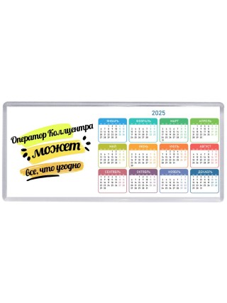 Оператор Коллцентра может всё, что угодно