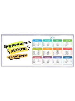 Предприниматель может всё, что угодно