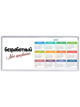 безработный моё призвание
