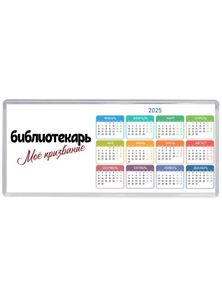 библиотекарь моё призвание
