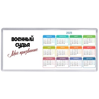 военный судья моё призвание