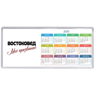 востоковед моё призвание