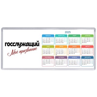 госслужащий моё призвание