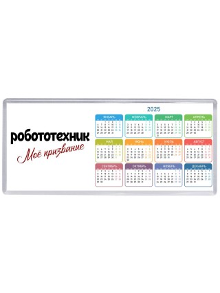 робототехник моё призвание