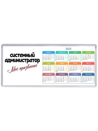 системный администратор моё призвание