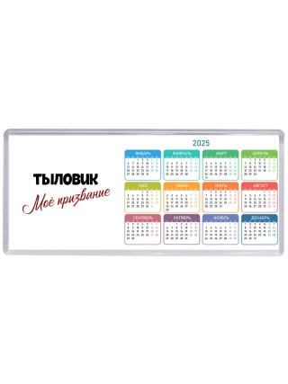 тыловик моё призвание