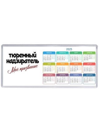 тюремный надзиратель моё призвание