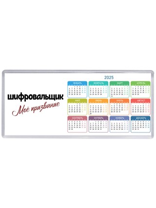 шифровальщик моё призвание