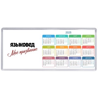 языковед моё призвание