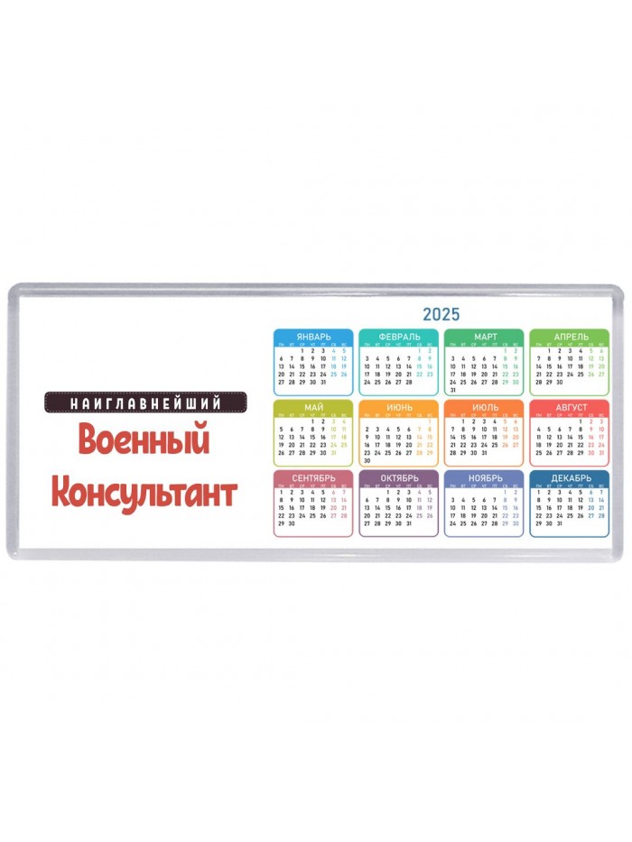 Наиглавнейший Военный Консультант