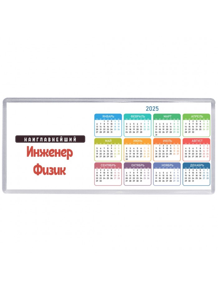 Наиглавнейший Инженер Физик