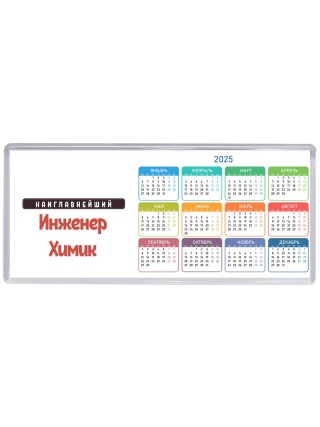 Наиглавнейший Инженер Химик