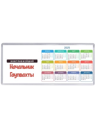 Наиглавнейший Начальник Гаупвахты