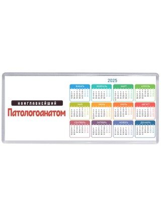 Наиглавнейший Патологоанатом