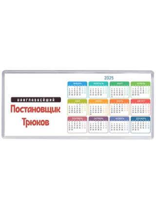 Наиглавнейший Постановщик Трюков